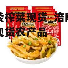 涪陵榨菜现货_涪陵榨菜现货农产品