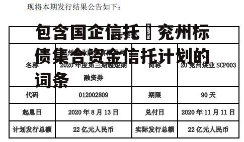 包含国企信托–兖州标债集合资金信托计划的词条