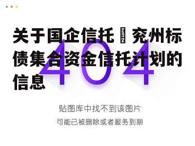 关于国企信托–兖州标债集合资金信托计划的信息