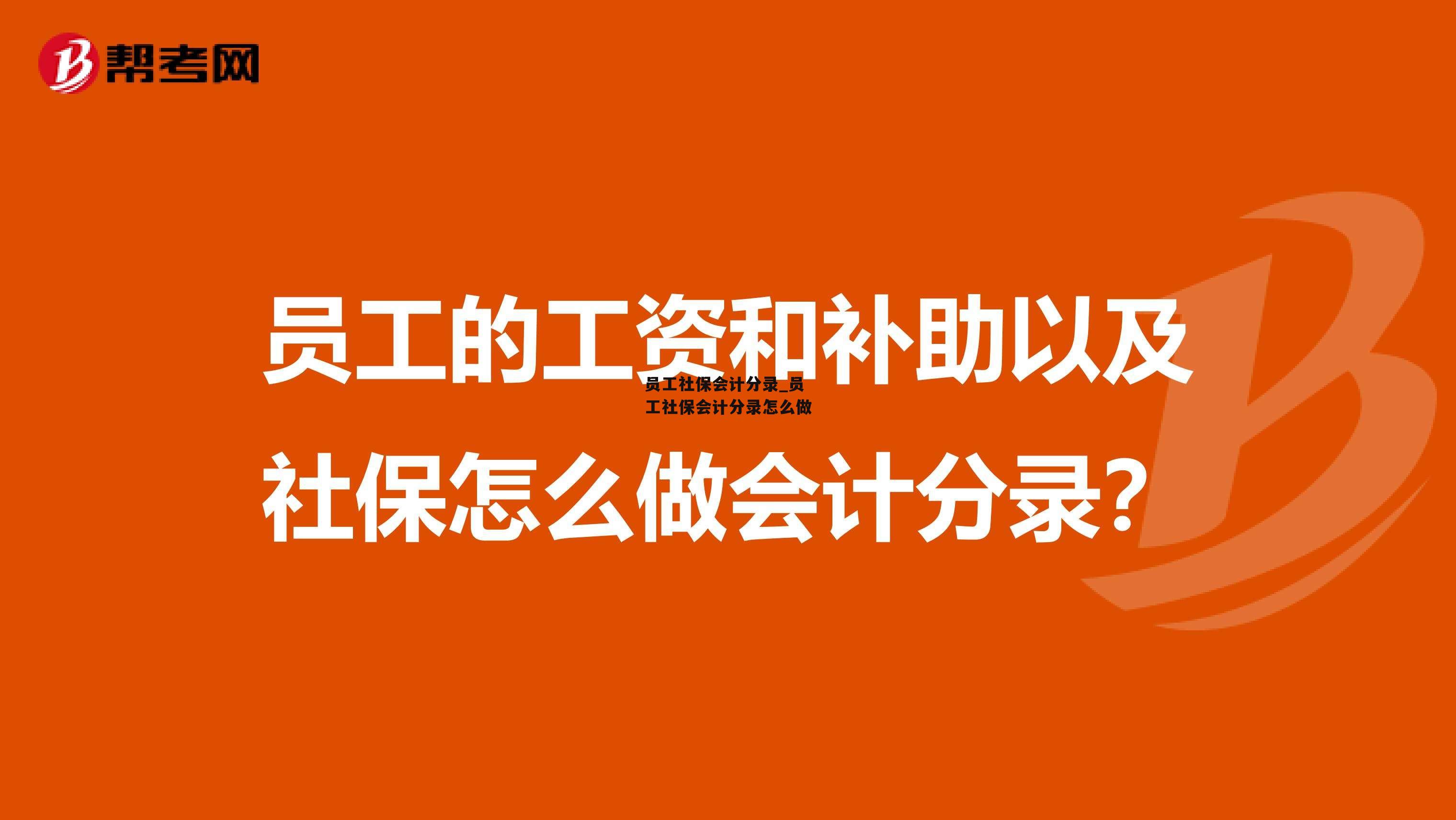 员工社保会计分录_员工社保会计分录怎么做