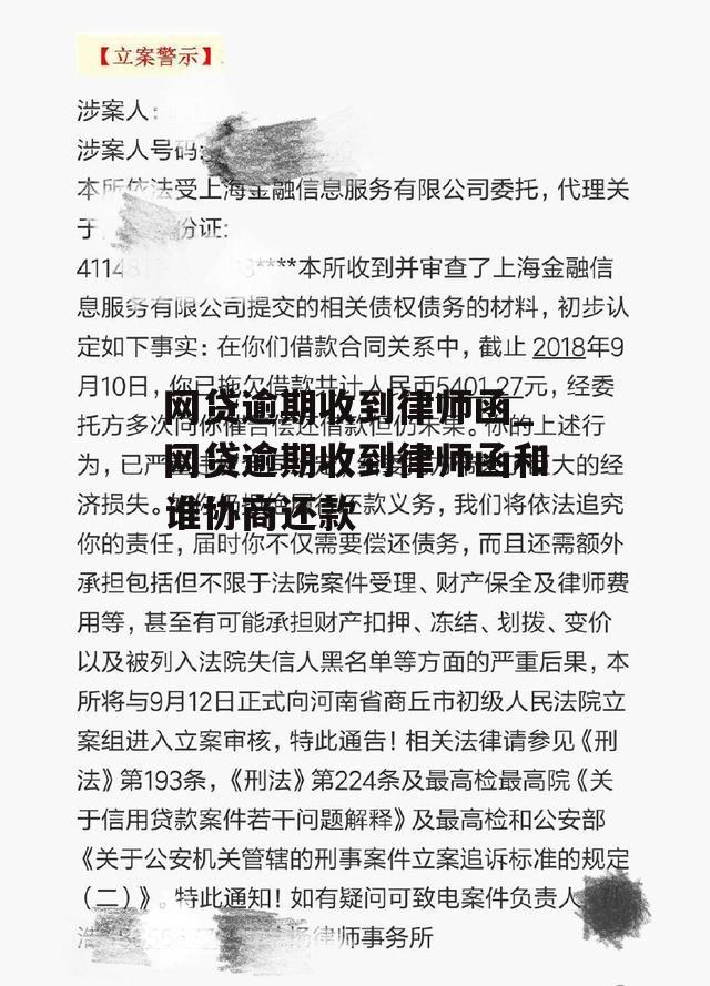 网贷逾期收到律师函_网贷逾期收到律师函和谁协商还款