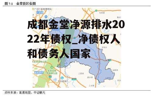 成都金堂净源排水2022年债权_净债权人和债务人国家