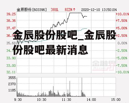 金辰股份股吧_金辰股份股吧最新消息