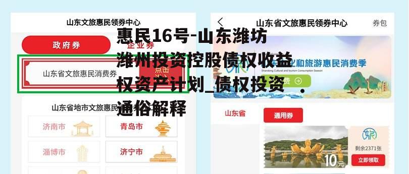 惠民16号-山东潍坊潍州投资控股债权收益权资产计划_债权投资通俗解释