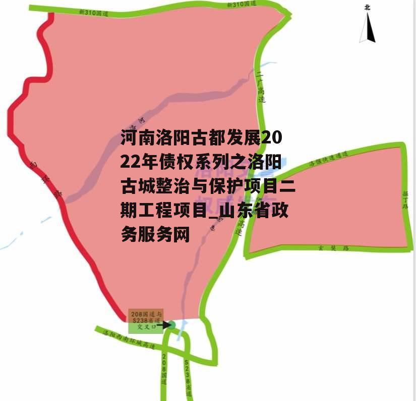 河南洛阳古都发展2022年债权系列之洛阳古城整治与保护项目二期工程项目_山东省政务服务网