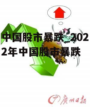 中国股市暴跌_2022年中国股市暴跌