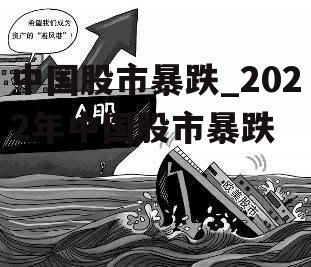 中国股市暴跌_2022年中国股市暴跌