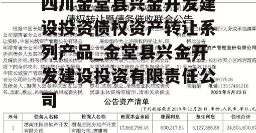 四川金堂县兴金开发建设投资债权资产转让系列产品_金堂县兴金开发建设投资有限责任公司