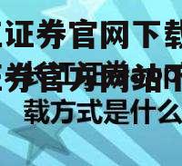 长江证券官网下载_长江证券官方网站下载