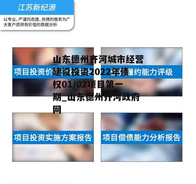 山东德州齐河城市经营建设投资2022年债权01/02项目第一期_山东德州齐河政府网