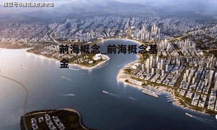 前海概念_前海概念基金