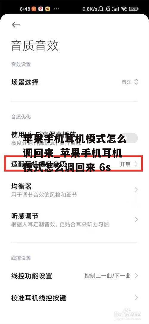 苹果手机耳机模式怎么调回来_苹果手机耳机模式怎么调回来 6s