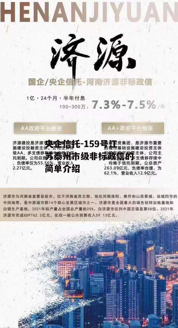 央企信托-159号江苏泰州市级非标政信的简单介绍