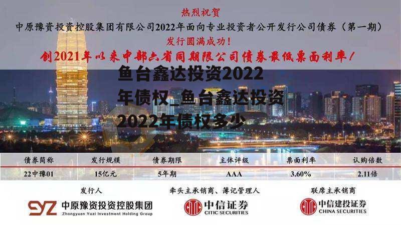 鱼台鑫达投资2022年债权_鱼台鑫达投资2022年债权多少