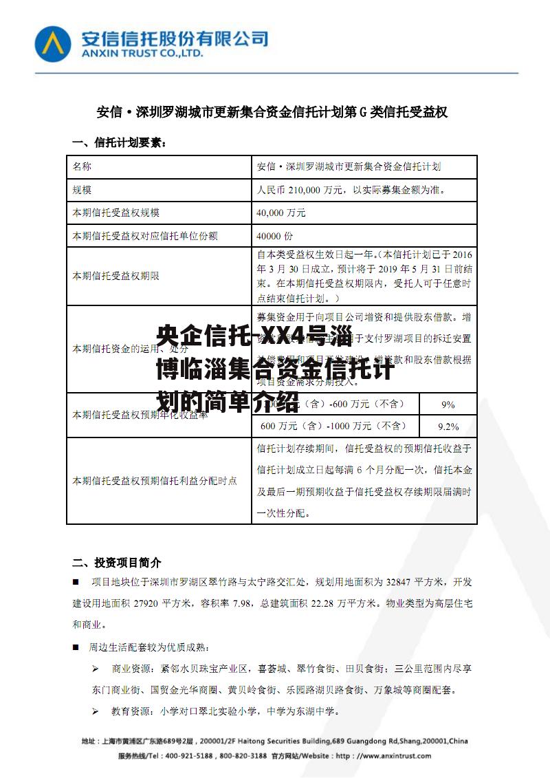 央企信托-XX4号淄博临淄集合资金信托计划的简单介绍