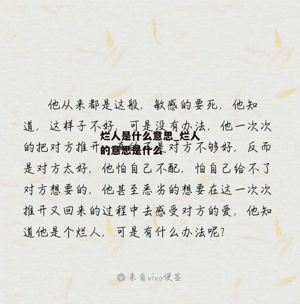 烂人是什么意思_烂人的意思是什么