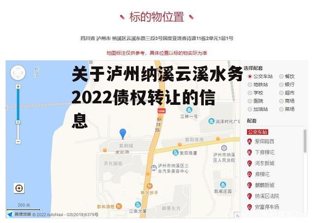 关于泸州纳溪云溪水务2022债权转让的信息