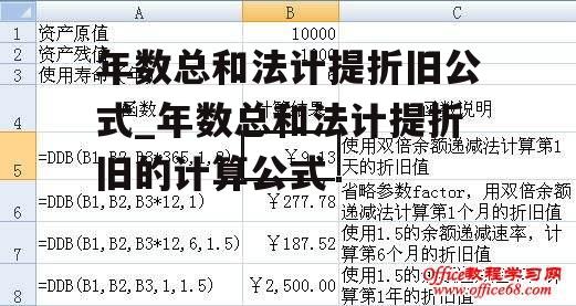 年数总和法计提折旧公式_年数总和法计提折旧的计算公式