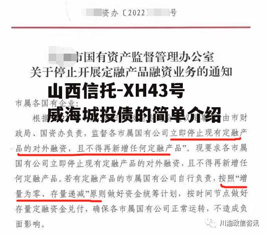 山西信托-XH43号威海城投债的简单介绍