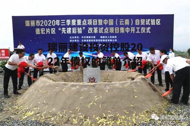 瑞丽建设投资控股2022年债权的简单介绍