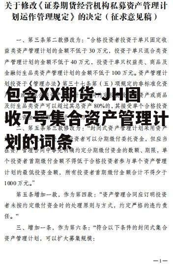 包含XX期货-JH固收7号集合资产管理计划的词条