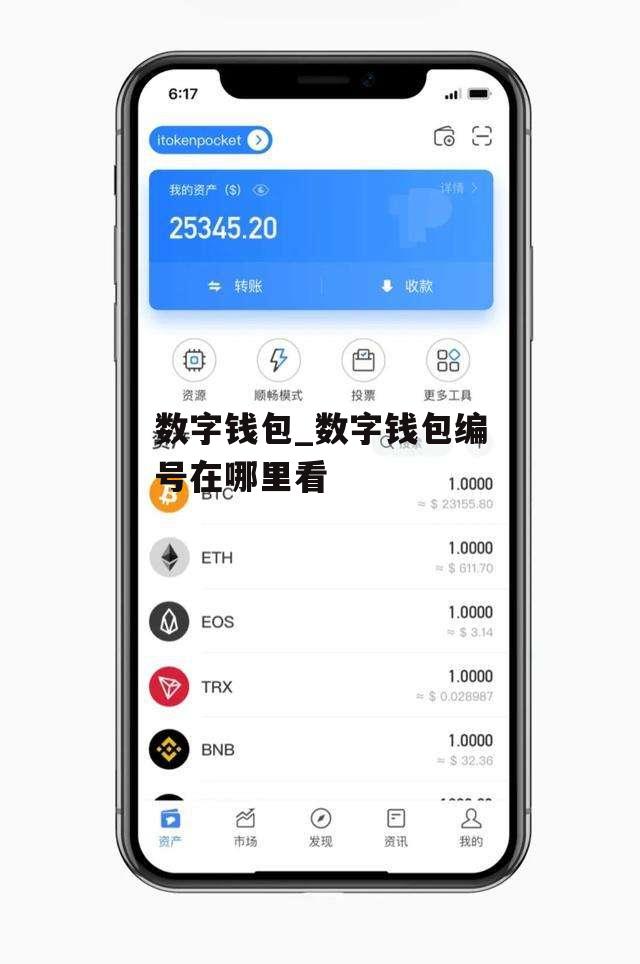 数字钱包_数字钱包编号在哪里看