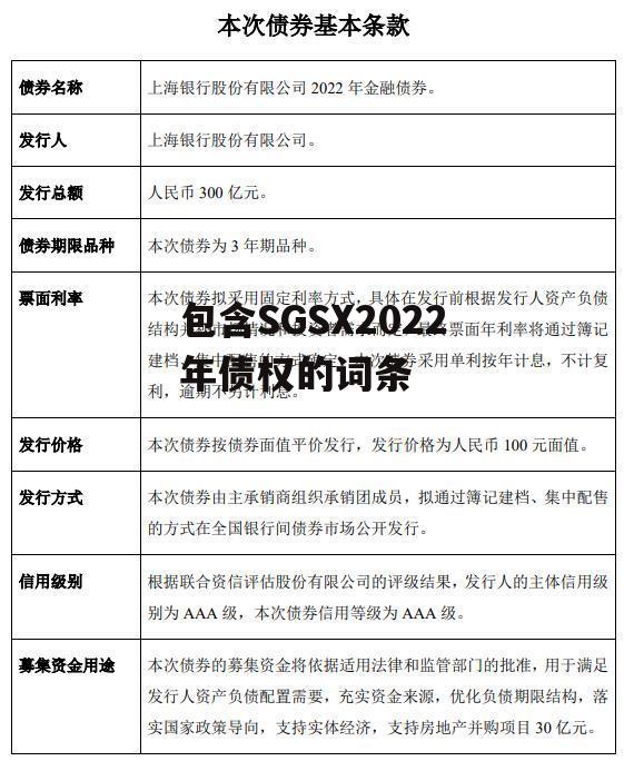 包含SGSX2022年债权的词条