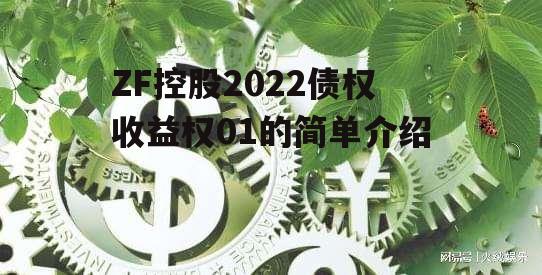 ZF控股2022债权收益权01的简单介绍