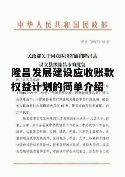 隆昌发展建设应收账款权益计划的简单介绍