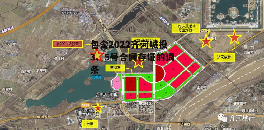 包含2022齐河城投3、5号合同存证的词条