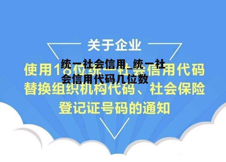 统一社会信用_统一社会信用代码几位数