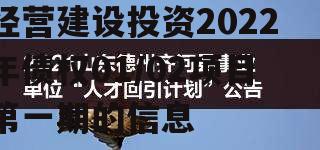 关于山东德州齐河城市经营建设投资2022年债权01/02项目第一期的信息