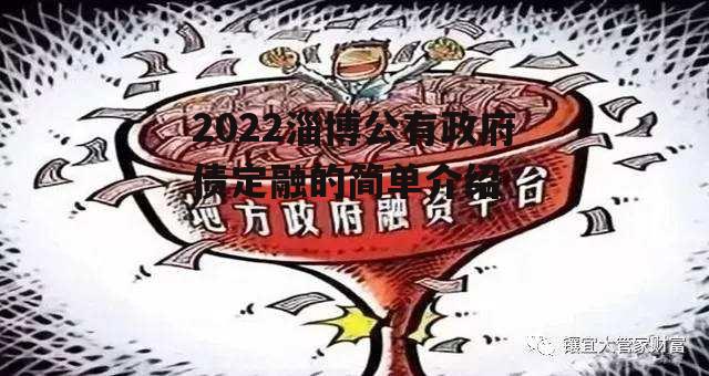 2022淄博公有政府债定融的简单介绍