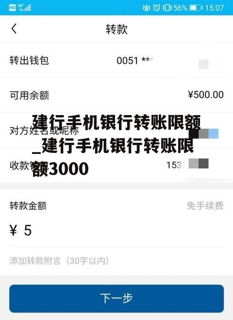 建行手机银行转账限额_建行手机银行转账限额3000