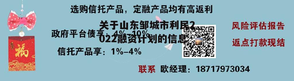 关于山东邹城市利民2022融资计划的信息