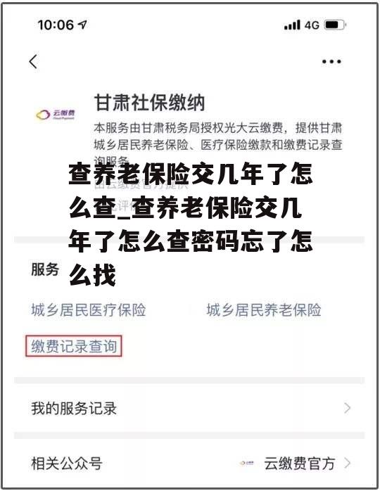 查养老保险交几年了怎么查_查养老保险交几年了怎么查密码忘了怎么找