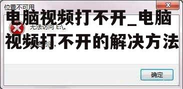 电脑视频打不开_电脑视频打不开的解决方法