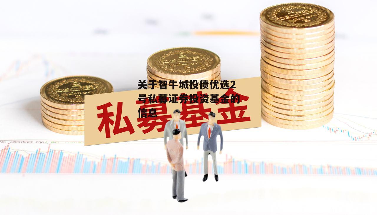 关于智牛城投债优选2号私募证券投资基金的信息