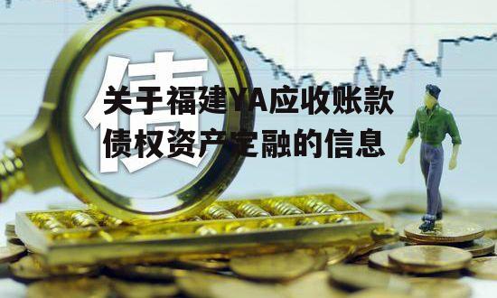 关于福建YA应收账款债权资产定融的信息