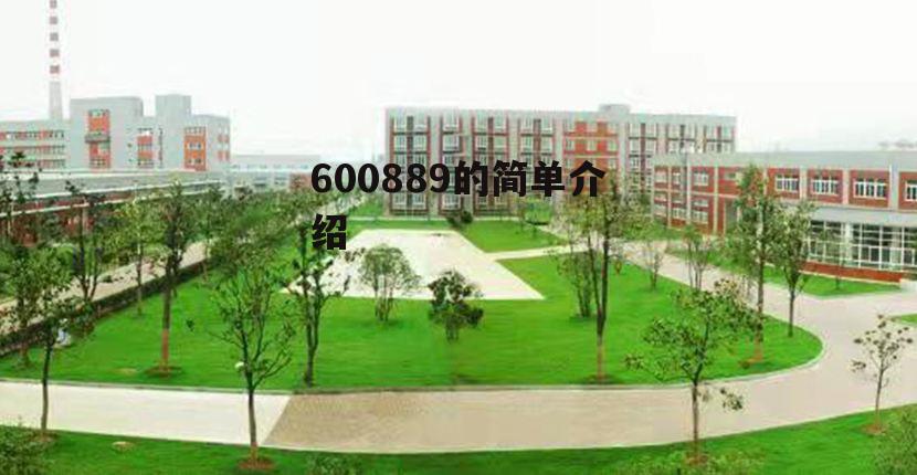 600889的简单介绍