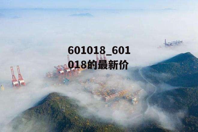 601018_601018的最新价