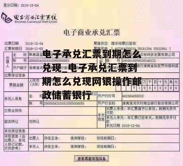 电子承兑汇票到期怎么兑现_电子承兑汇票到期怎么兑现网银操作邮政储蓄银行