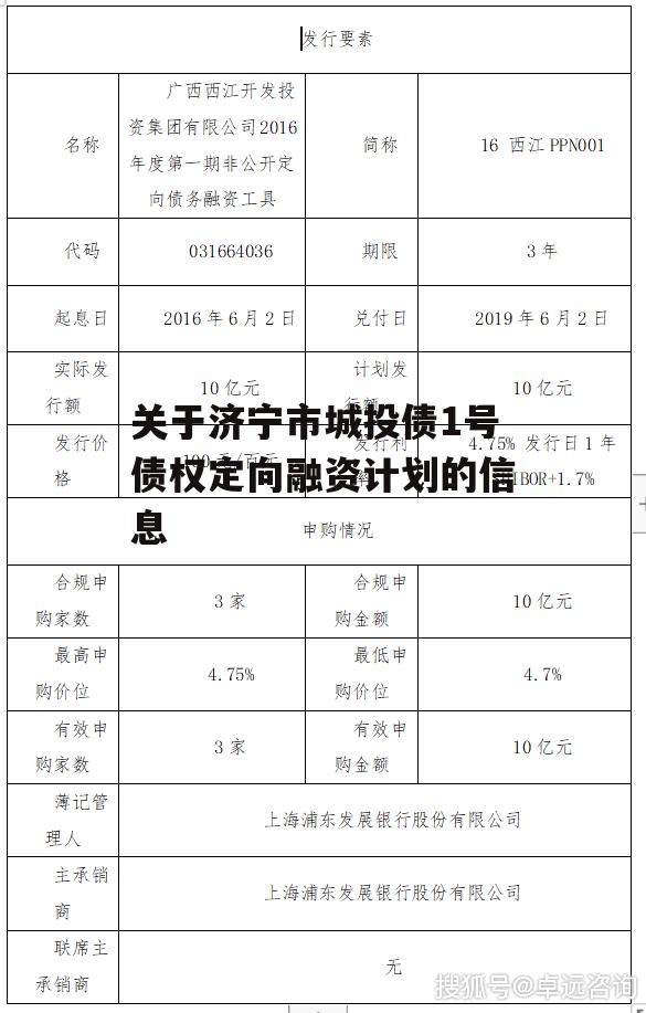 关于济宁市城投债1号债权定向融资计划的信息