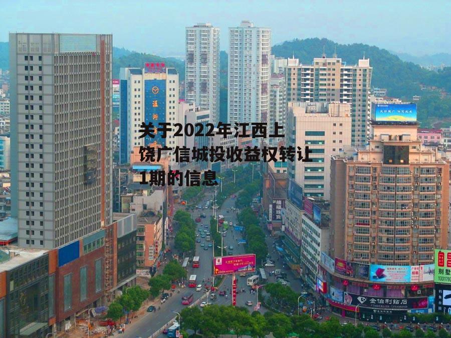 关于2022年江西上饶广信城投收益权转让1期的信息