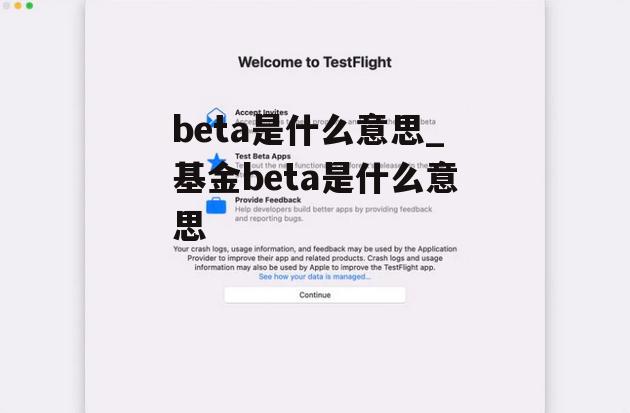 beta是什么意思_基金beta是什么意思