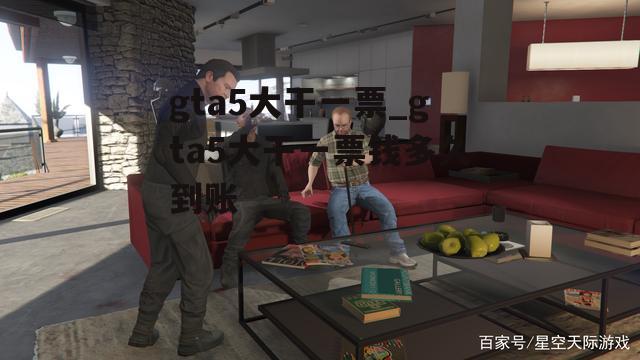 gta5大干一票_gta5大干一票钱多久到账