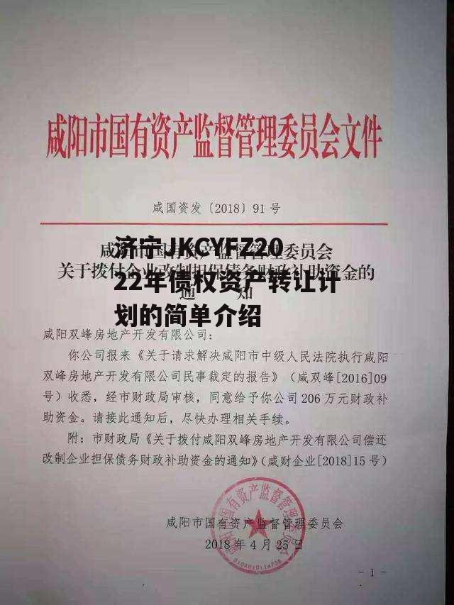 济宁JKCYFZ2022年债权资产转让计划的简单介绍