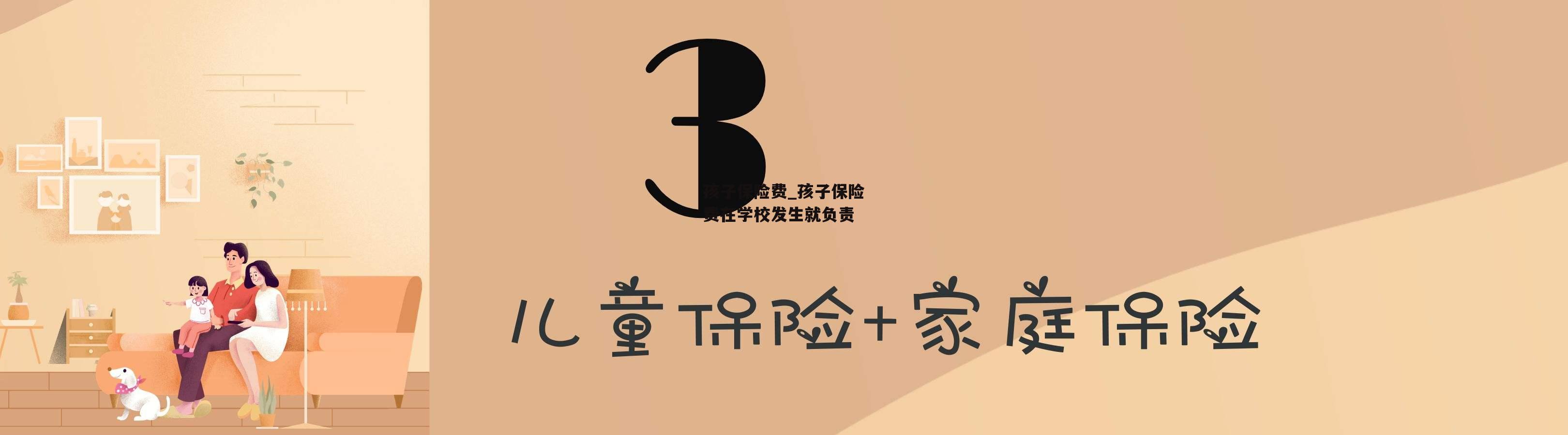 孩子保险费_孩子保险费在学校发生就负责