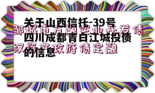 关于山西信托-39号四川成都青白江城投债的信息