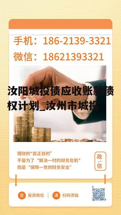 汝阳城投债应收账款债权计划_汝州市城投